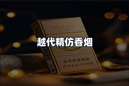 越代精仿香烟